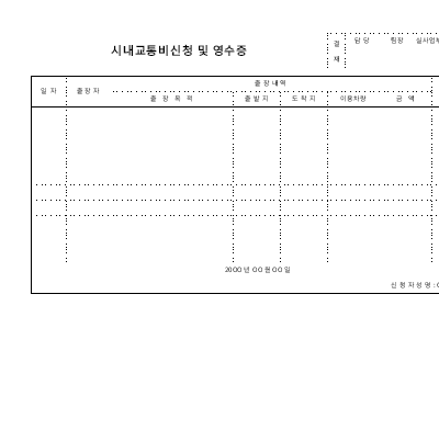 시내교통비신청및영수증